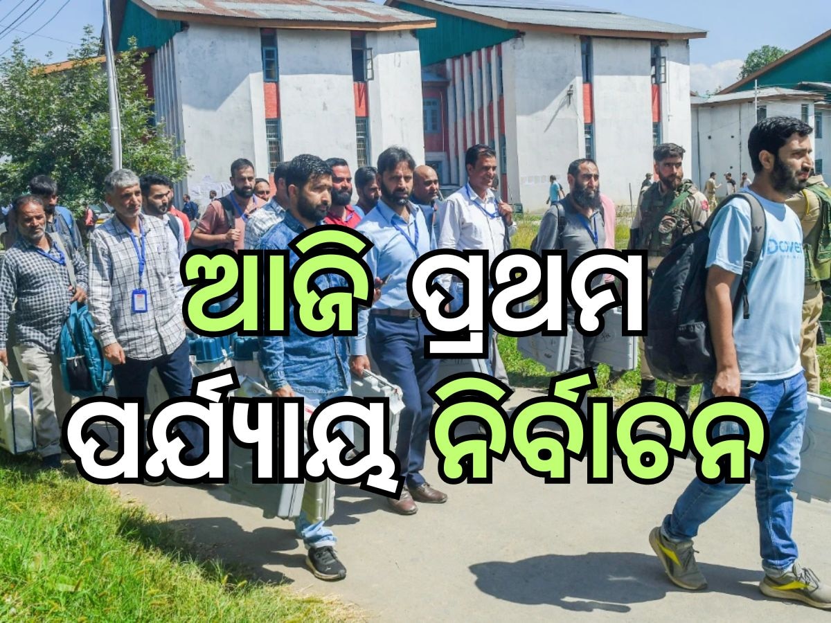 Jammu Kashmir Election: ଜମ୍ମୁ କାଶ୍ମୀରରେ ଆଜି ପ୍ରଥମ ପର୍ଯ୍ୟାୟ ମତଦାନ, ଦିନ ୧୧ଟା ସୁଦ୍ଧା ୨୬.୭୨ ପ୍ରତିଶତ ମତଦାନ