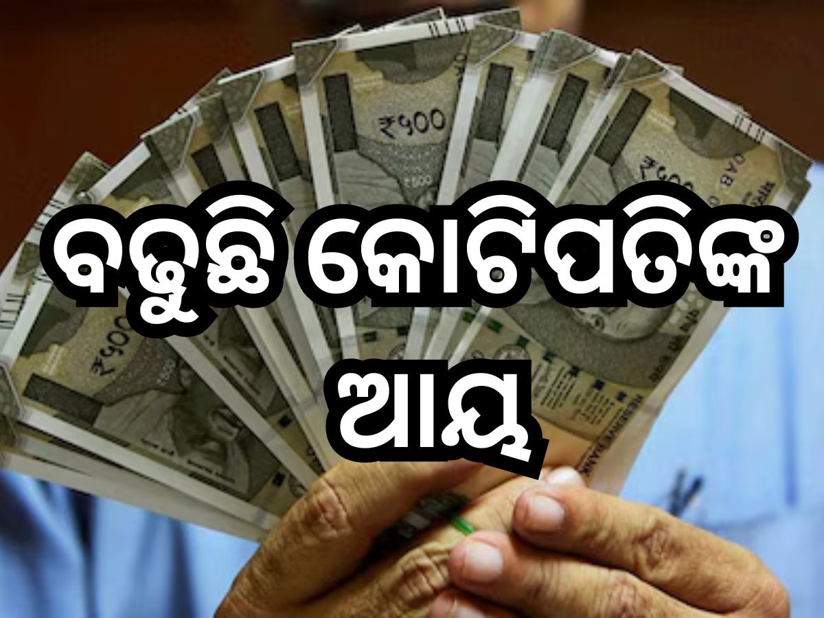 Crorepati: ଦେଶରେ ବଢୁଛି କୋଟିପତିଙ୍କ ସଂଖ୍ୟା, ୩୨ ହଜାରରୁ ଅଧିକ ବ୍ୟକ୍ତିଙ୍କ ନିକଟରେ ରହିଛି ୧୦ କୋଟିରୁ ଊର୍ଦ୍ଧ୍ୱ ରାଶି