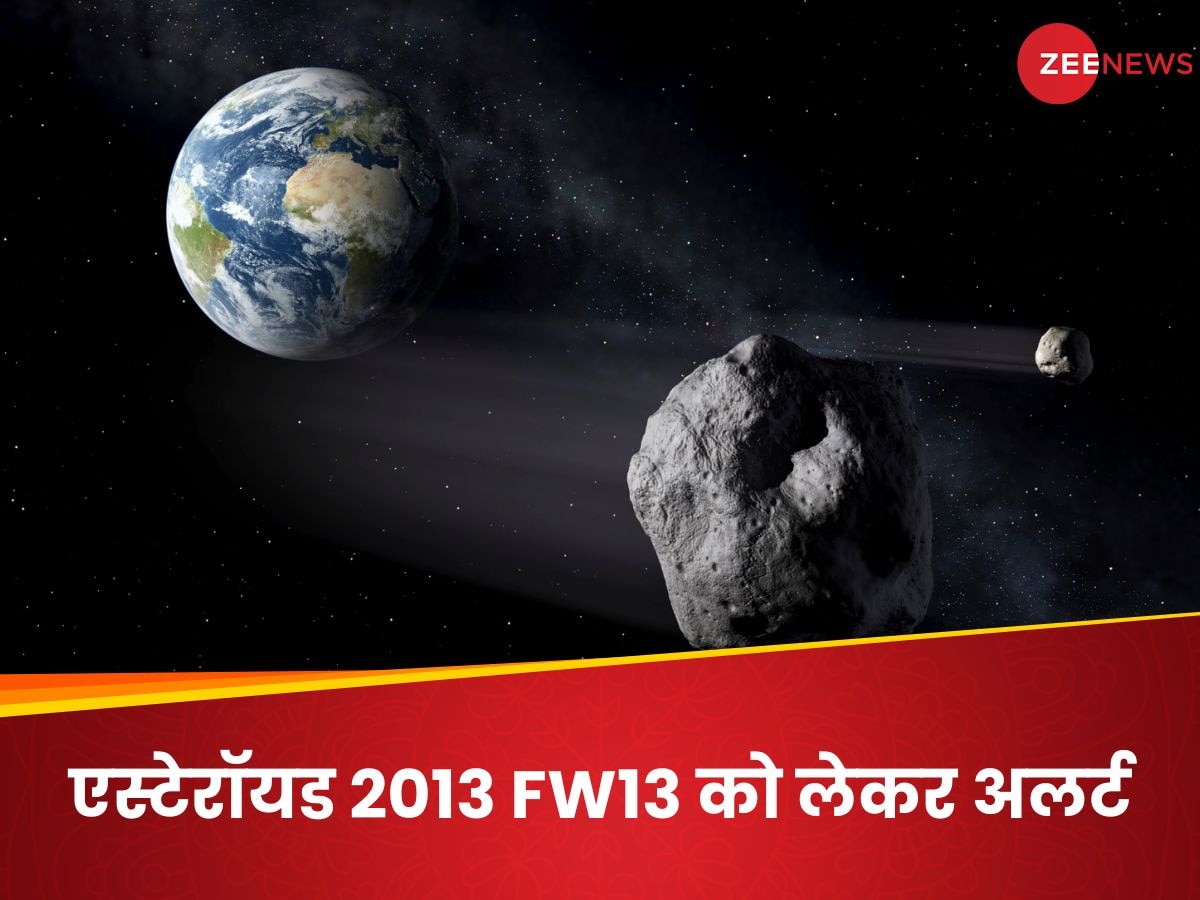 Asteroid 2013 FW13: 53108 KM प्रति घंटा! भयानक स्पीड से पृथ्‍वी की तरफ आ रहा एस्टेरॉयड, NASA का अलर्ट