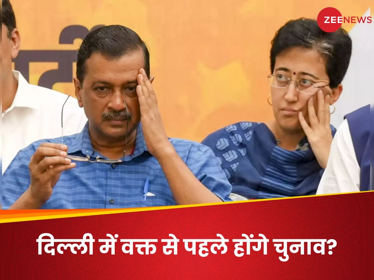 Explainer: अरविंद केजरीवाल या AAP के चाहने से दिल्ली में जल्द चुनाव हो जाएंगे? क्या कहता है कानून