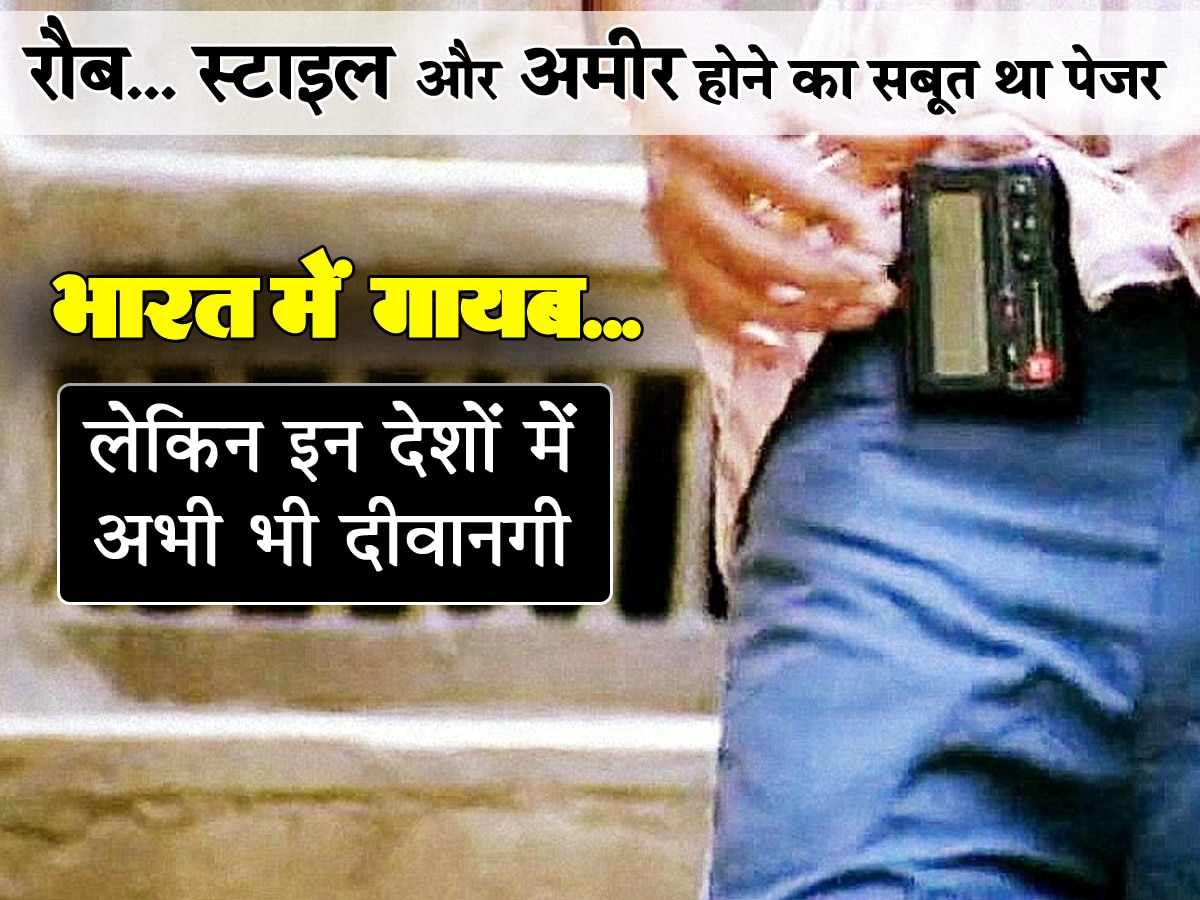 Pager Blast: भारत में गायब... लेकिन इन देशों में अभी भी धड़ल्ले से इस्तेमाल होता है पेजर