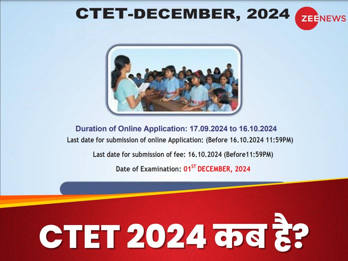 CTET December 2024 की तारीख फाइनल, जानिए कैसे करना है रजिस्ट्रेशन?