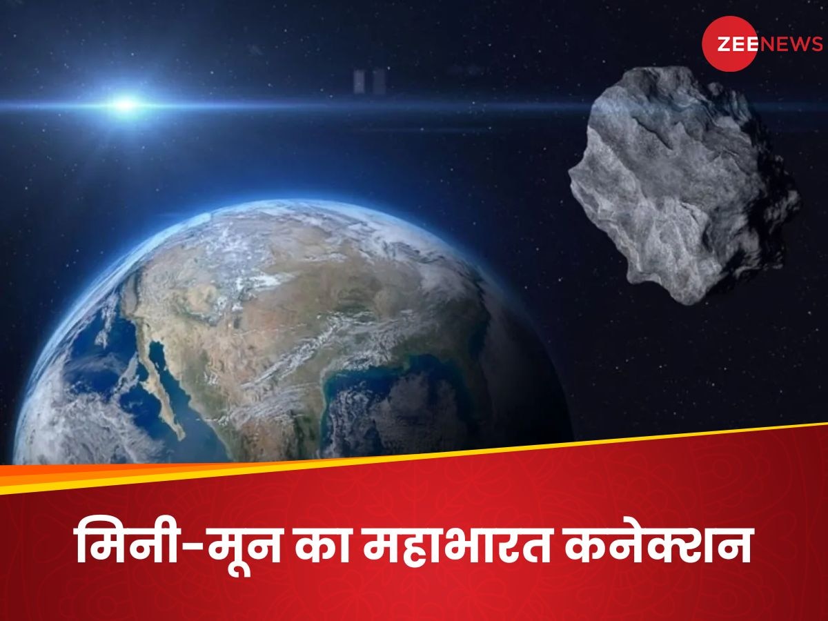 धरती को दो महीने के लिए मिलेगा मिनी-चांद, महाभारत से तगड़ा कनेक्शन; लेकिन आपको नहीं दिखेगा