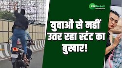 युवाओं से नहीं उतर रहा स्टंट का बुखार, फिल्मी सीन करने के चक्कर में जा रही जान!
