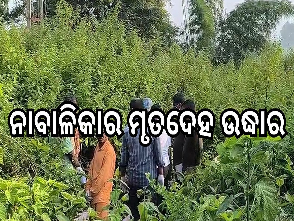 Crime News: ୧୦ ବର୍ଷୀୟା ନାବାଳିକାର ମୃତଦେହ ଉଦ୍ଧାର