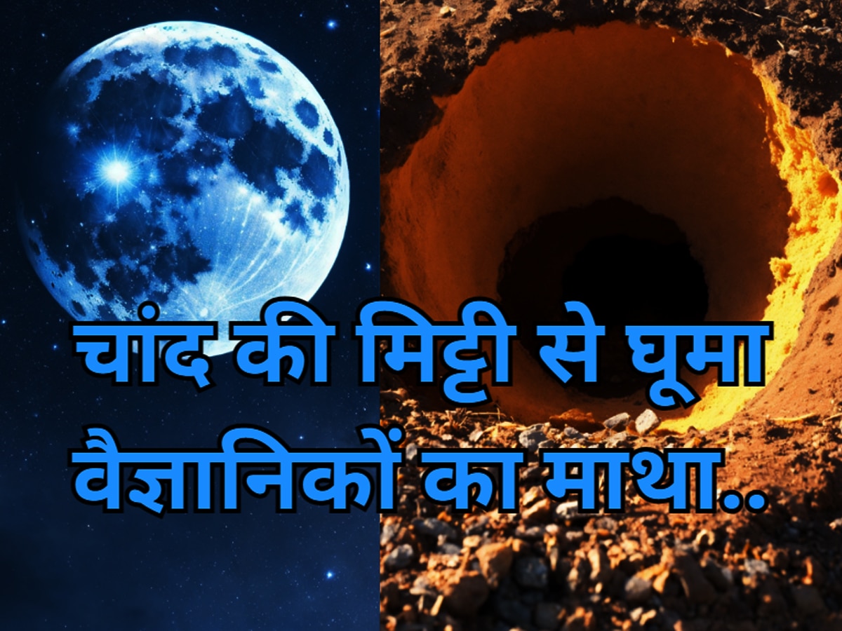 Moon Soil: चांद के आखिरी छोर वाले हिस्से की मिट्टी ने खोले नए राज.. वैज्ञानिकों ने बताया ये क्यों बेहद खास है