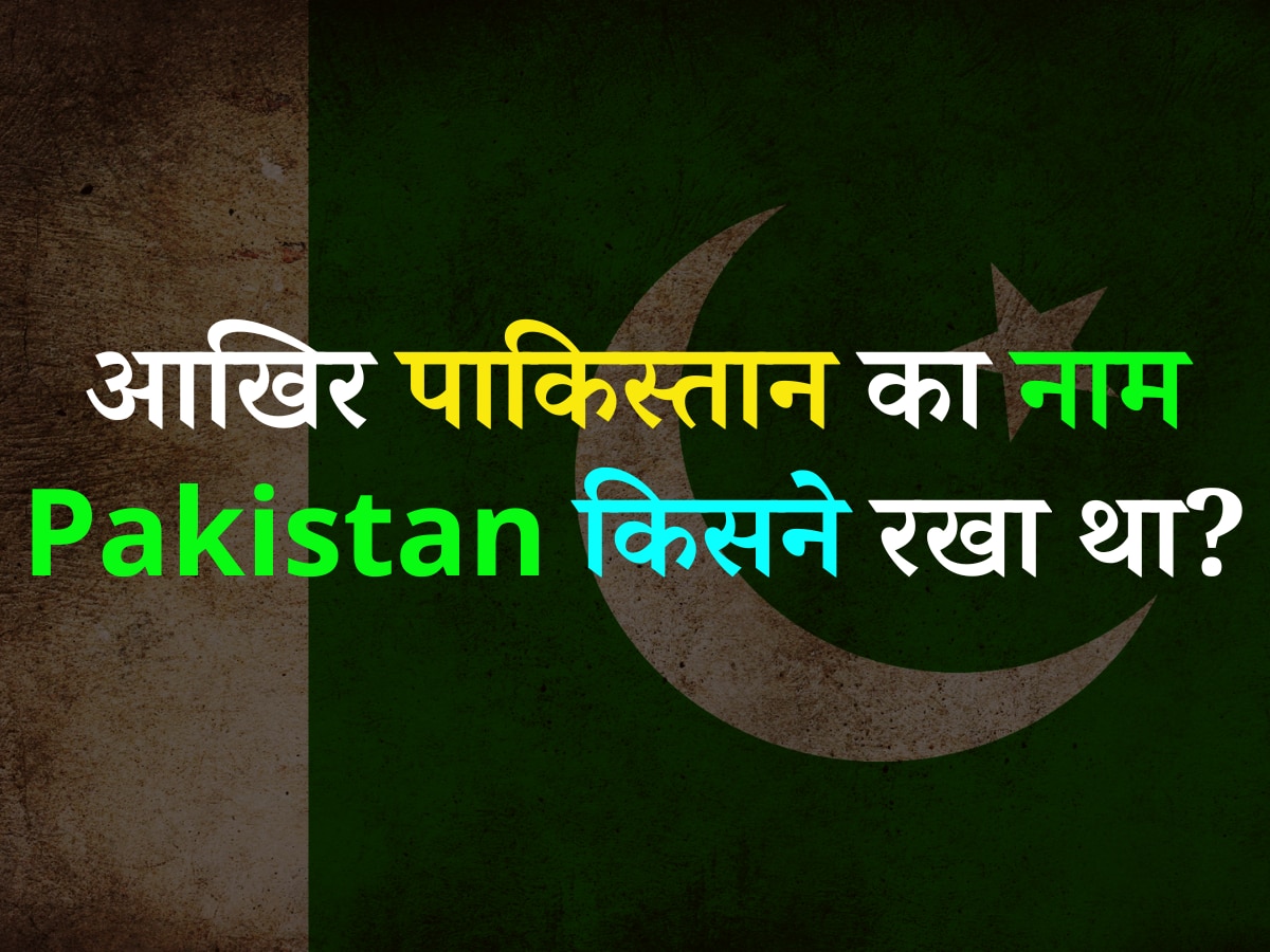 Quiz: बताएं आखिर पाकिस्तान का नाम 'Pakistan' किसने रखा था?