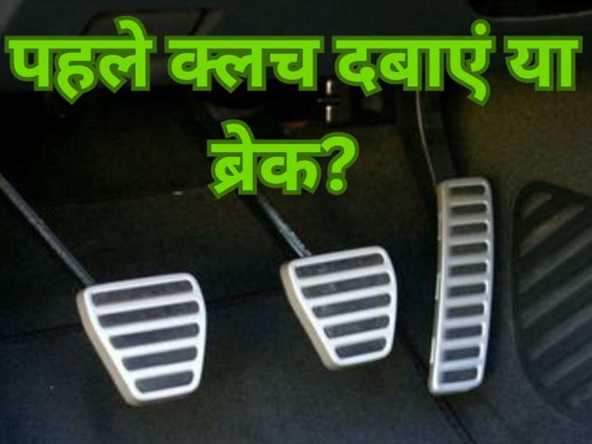 गाड़ी रोकने के लिए पहले Clutch दबाएं या Brake ? सही कॉम्बिनेशन जान लिया तो बचेगा हजारों का पेट्रोल 