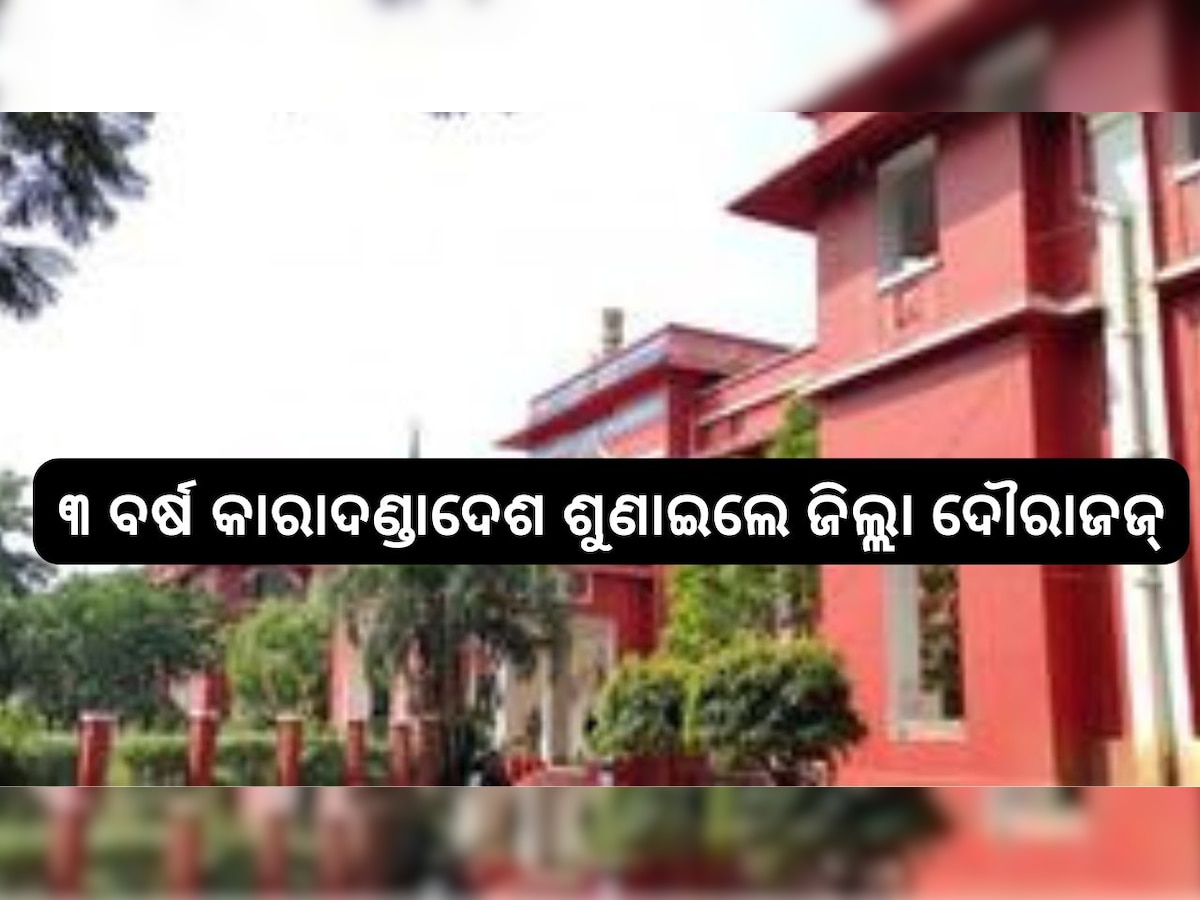  Odisha Crime: ଆକ୍ରମଣ ଘଟଣାରେ ୩ ବର୍ଷ କାରାଦଣ୍ଡାଦେଶ ଶୁଣାଇଲେ ବ୍ରହ୍ମପୁର ଜିଲ୍ଲା ଦୌରାଜଜ୍