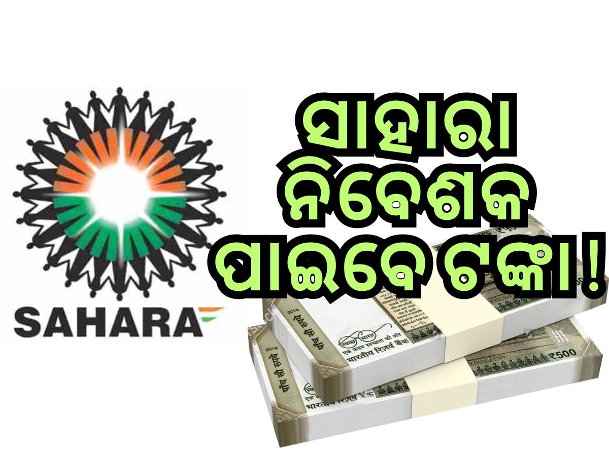 Sahara Refund: ସାହାରାରେ ନିବେଶ କରିଥିଲେ ଖୁସି ଖବର, ସରକାରଙ୍କ ବଡ଼ ନିଷ୍ପତ୍ତି