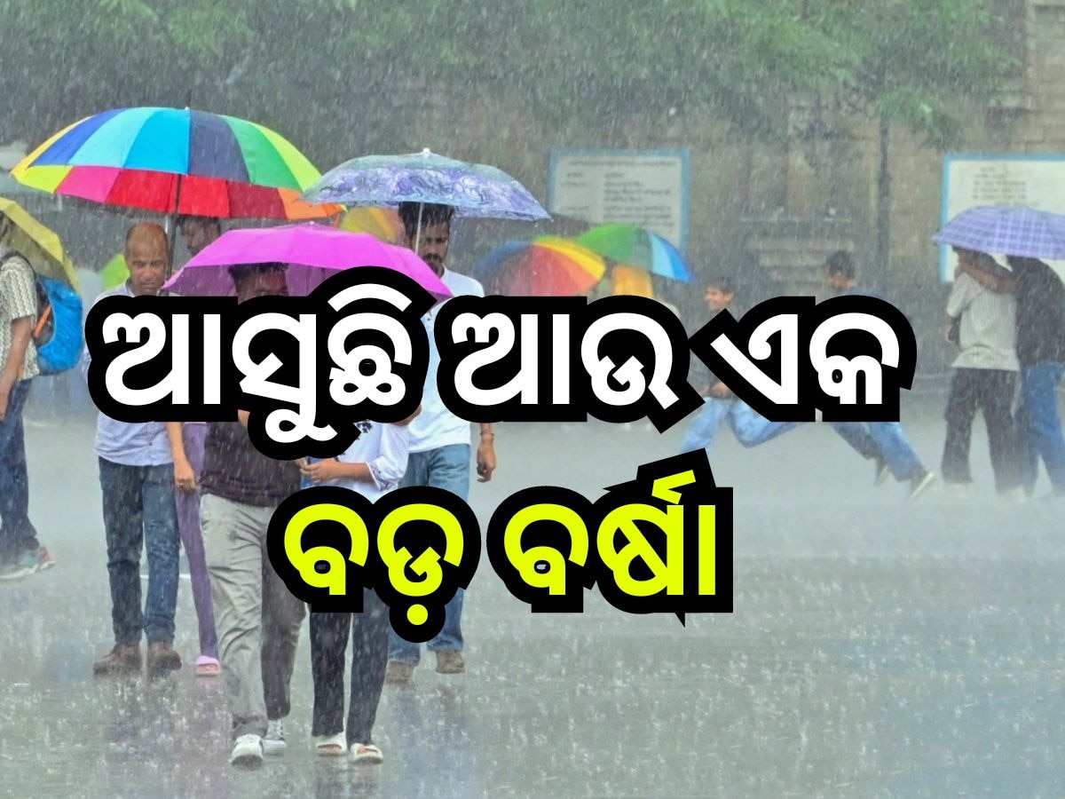 Weather Update: ଲଘୁଚାପ ଆଣିବ ବଡ଼ ବର୍ଷା; ଏହିଦିନ ପ୍ରବଳ ବର୍ଷିବ, ସତର୍କ କଲା ବିଭାଗ