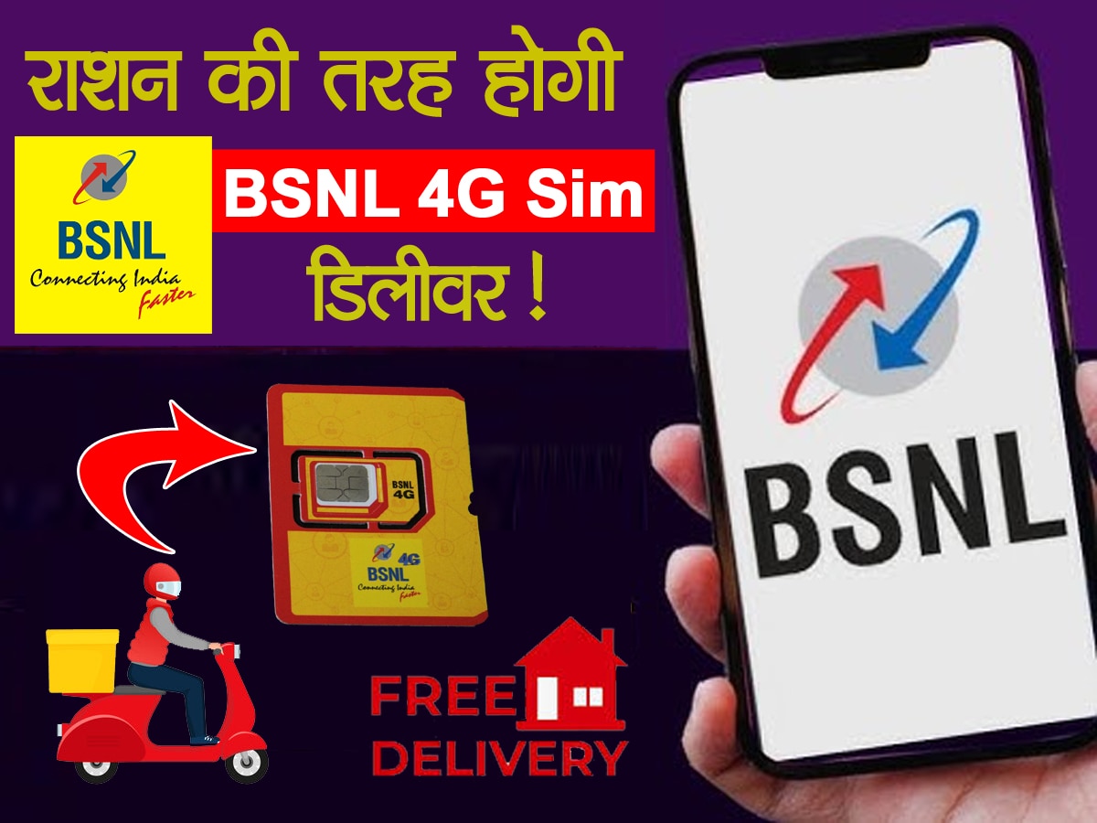 BSNL 4G: एक बटन दबाते ही मिल जाएगा Jio-Airtel से छुटकारा, मिनटों में घर पहुंच जाएगी बीएसएनएल 4जी SIM