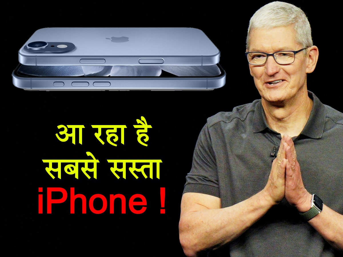 हर जेब में होगा iPhone! Tim Cook ने बनाया धाकड़ Plan, आ रहा है सबसे सस्ता आईफोन