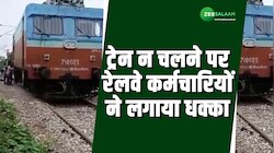 ट्रेन न चलने पर रेलवे कर्मचारियों ने लगाया धक्का, बिजनौर का सामने आया Video