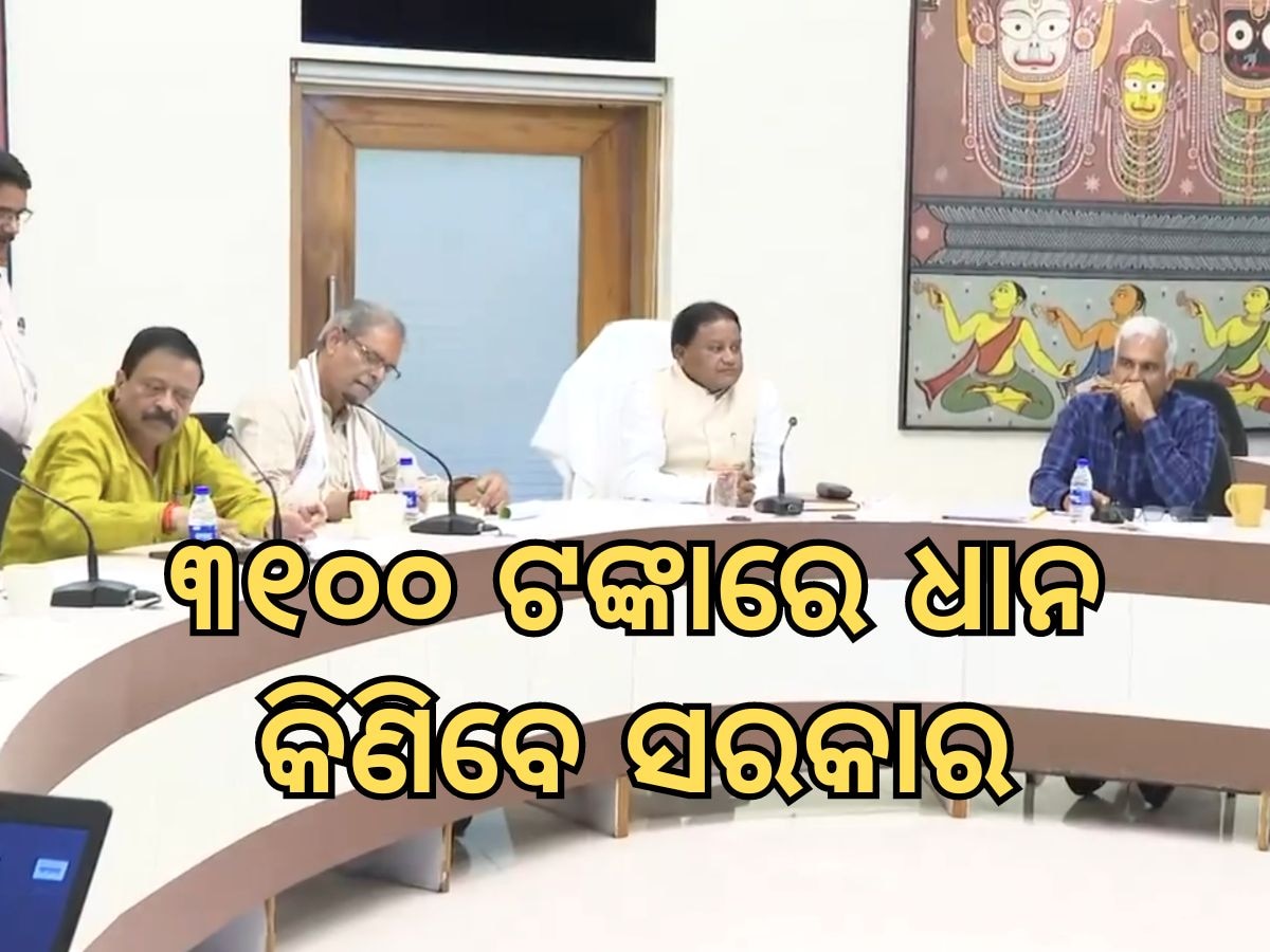 Odisha News: ଚଳିତ ବର୍ଷ ୧ କୋଟି ଟନ ଚାଉଳ ସଂଗ୍ରହ ଲକ୍ଷ୍ୟ, ୩୧୦୦ ଟଙ୍କାରେ ସରକାର କିଣିବେ ଧାନ