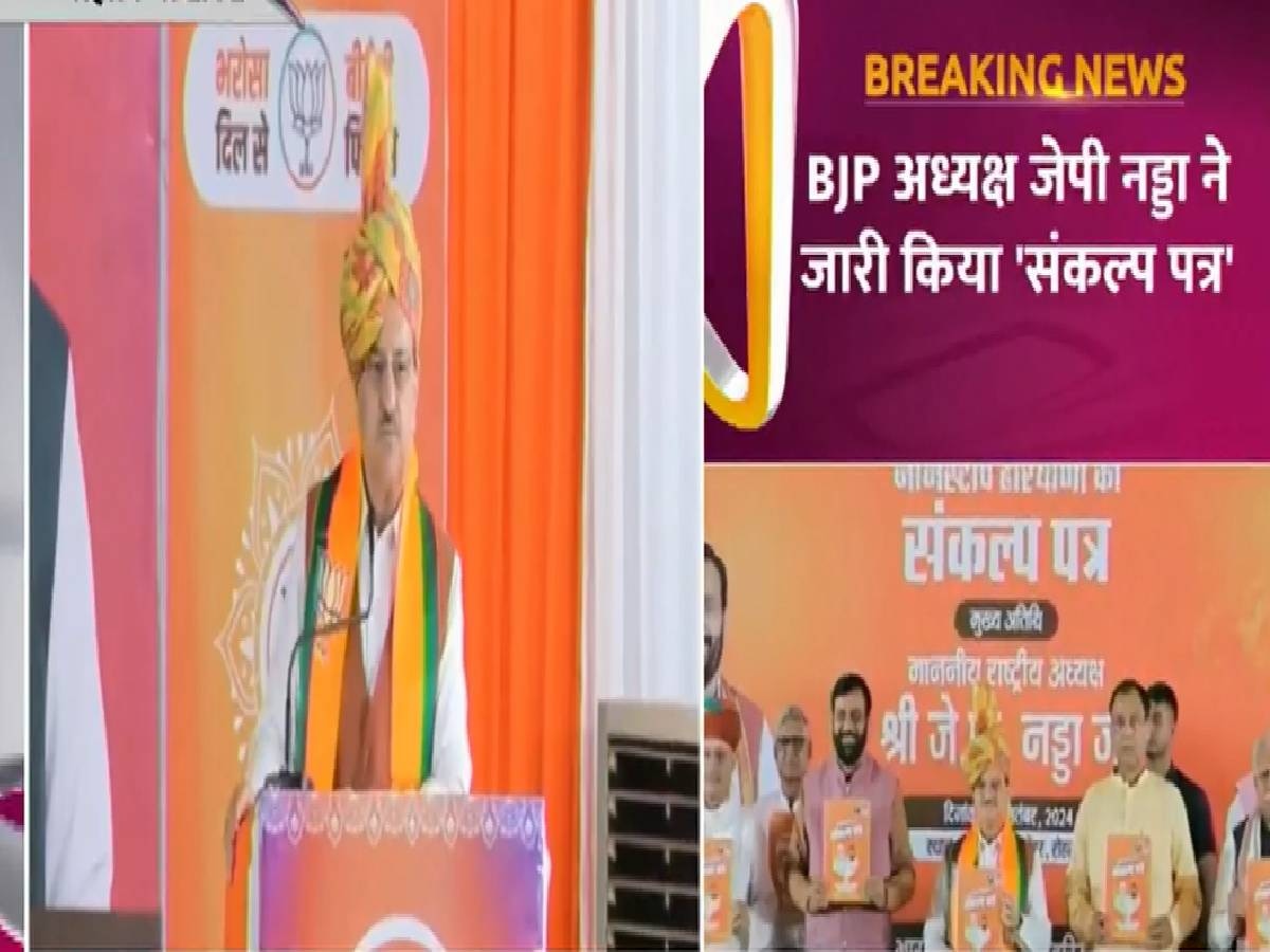 Haryana BJP Manifesto: JP नड्डा ने जारी किया BJP का 20 सूत्रीय संकल्प पत्र, हर अग्निवीर को सरकारी नौकरी का वादा