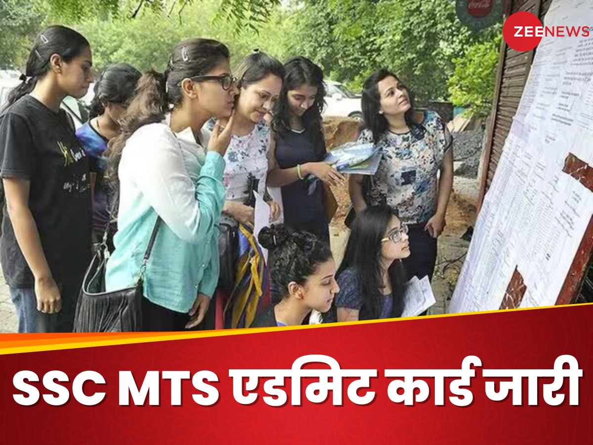 SSC MTS Admit Card OUT: एसएससी एमटीएस के एडमिट कार्ड जारी, ये रहा डाउनलोड करने का पूरा प्रोसेस