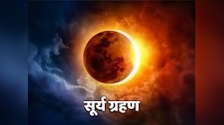 सूर्य ग्रहण के दिन भूलकर कर भी न करें ऐसा वरना बर्बाद हो जाएगी जिंदगी