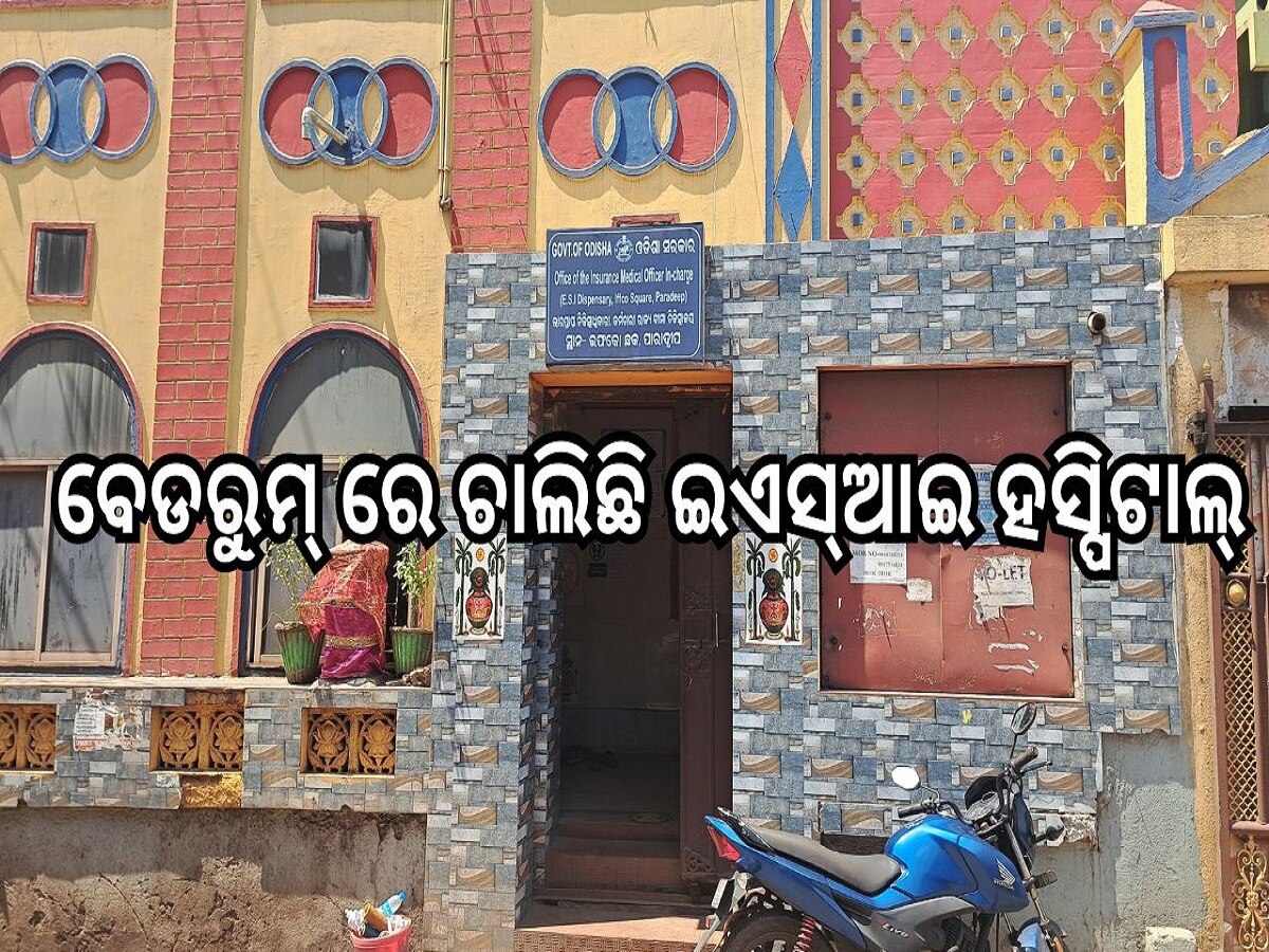 Odisha News: ବେଡରୁମ୍ ରେ ଚାଲିଛି ଇଏସ୍ଆଇ ହସ୍ପିଟାଲ୍