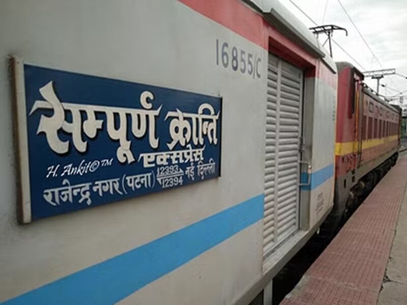 नई दिल्‍ली-राजेंद्र नगर संपूर्ण क्रांति एक्‍सप्रेस