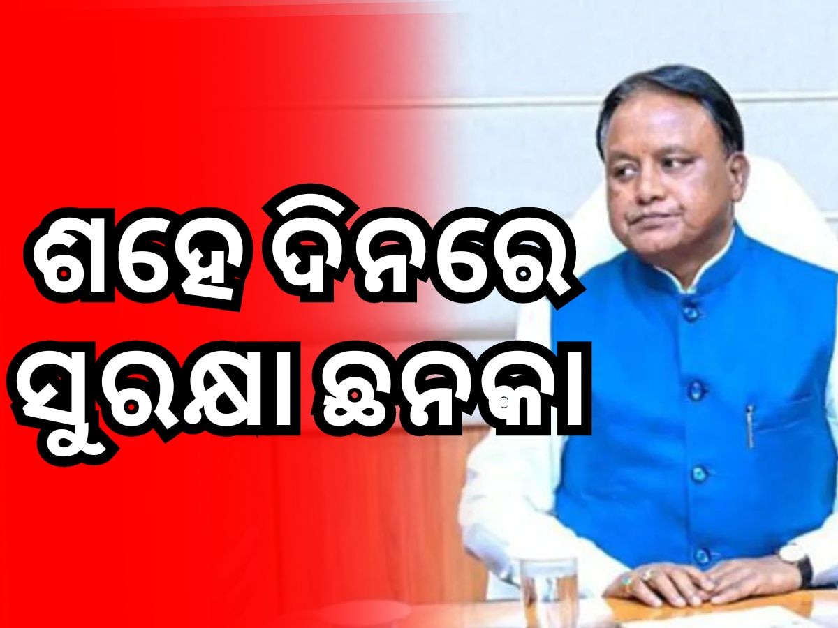 ଲୋକଙ୍କ ମୁଖ୍ୟମନ୍ତ୍ରୀଙ୍କୁ ସୁରକ୍ଷା ଚିନ୍ତା, ବଦଳାଇବେ ଘର ଠିକଣା