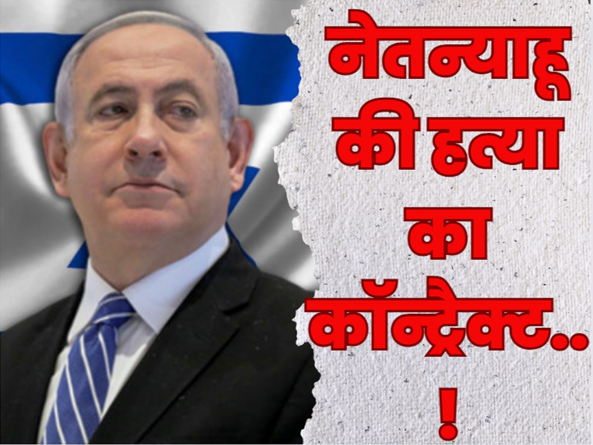 Israel-Iran Tension: ईरान ने नेतन्याहू का काम तमाम करने के लिए भेजा कॉन्ट्रैक्ट किलर! गिरफ्तारी पर हुए चौंकाने वाले खुलासे