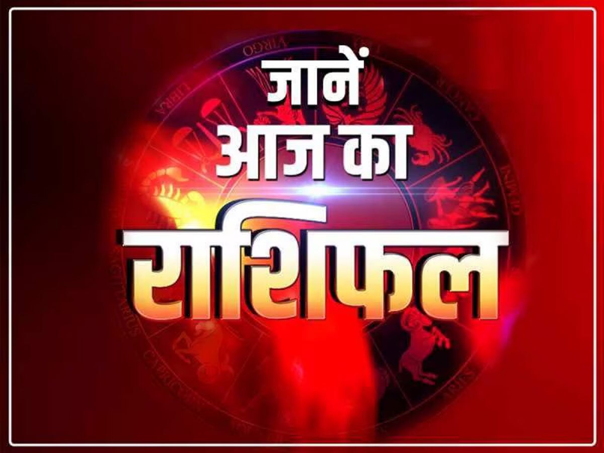 Aaj Ka Rashifal: आज शुक्रवार को पैसों में खेलेंगी ये 5 राशियां, माता लक्ष्मी रहेंगी मेहरबान, पढ़ें अपना राशिफल
