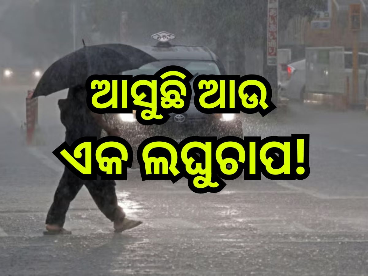 Weather Update: ପୁଣି ଆସୁଛି ଆଉ ଏକ ଲଘୁଚାପ !  ବର୍ଷାରେ ଭିଜିବ ଏହି ସବୁ ଜିଲ୍ଲା 