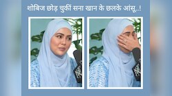 शोबिज छोड़ चुकीं सना खान के छलके आंसू, हुआ इस बात का पछतावा; बोलीं- 'खुद को खो चुकी'