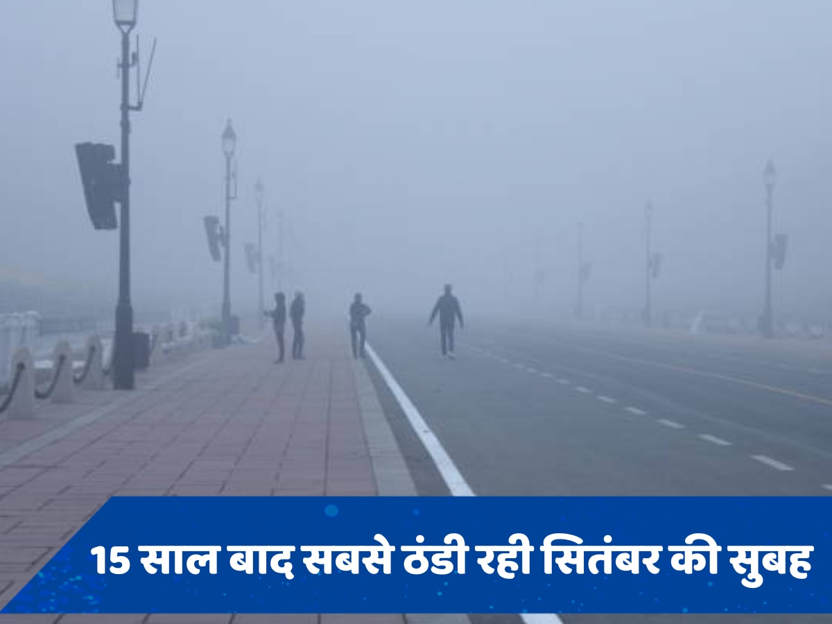 Weather Update: दिल्ली में सर्दी ने दी दस्तक, 15 साल बाद सबसे ठंडी रही सितंबर की सुबह 