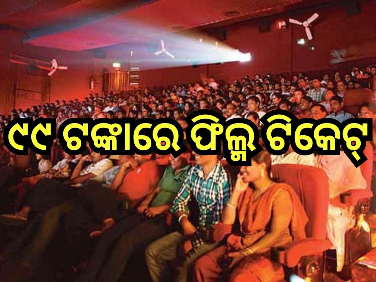 National Cinema Day 2024: ସିନେପ୍ରେମୀଙ୍କ ପାଇଁ ଖୁସି ଖବର, ଆଜି ଯେକୌଣସି ହଲରେ ୯୯ ଟଙ୍କାରେ ଦେଖିପାରିବେ ସିନେମା