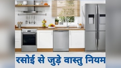 अगर किचन में इन 2 चीजों को रख दिया उल्टा, तो समझो शामत पक्की, भारी पड़ेगी नादानी