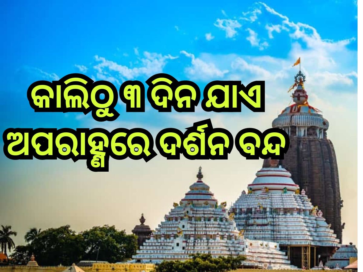 Puri News: ରତ୍ନ ଭଣ୍ଡାର ଯାଞ୍ଚ:  ଆସନ୍ତକାଲିଠାରୁ ୩ ଦିନ ଯାଏ ଅପରାହ୍ଣରେ ଦର୍ଶନ ବନ୍ଦ