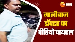 Video: गोंडा में नशे में धुत CHC डॉक्टर ने मरीज के साथ की अभद्रता, वीडियो वायरल 