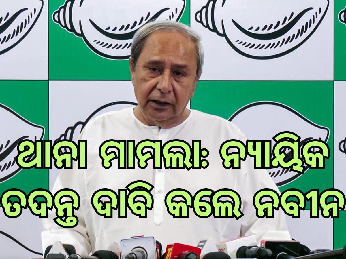 Naveen Patnaik: ଭରତପୁର ଥାନା ମାମଲା: ବିଚାର ବିଭାଗୀୟ ତଦନ୍ତ ଦାବି କଲେ ନବୀନ