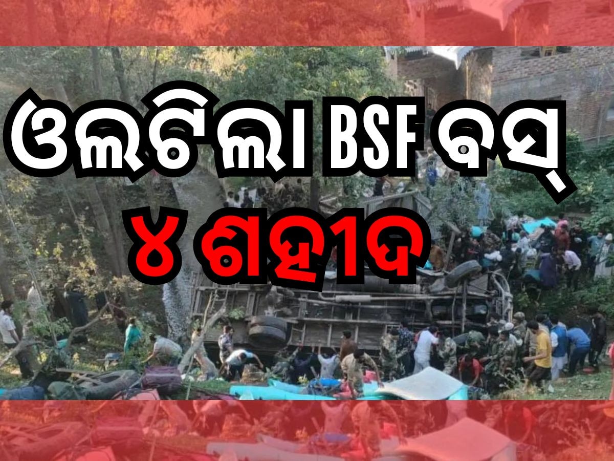 Road Accident: କାଶ୍ମୀରରେ ବଡ ଦୁର୍ଘଟଣା, ଓଲଟିଲା BSF ଯବାନଙ୍କ ଗାଡି, ୪ ମୃତ, ୨୮ ଆହତ