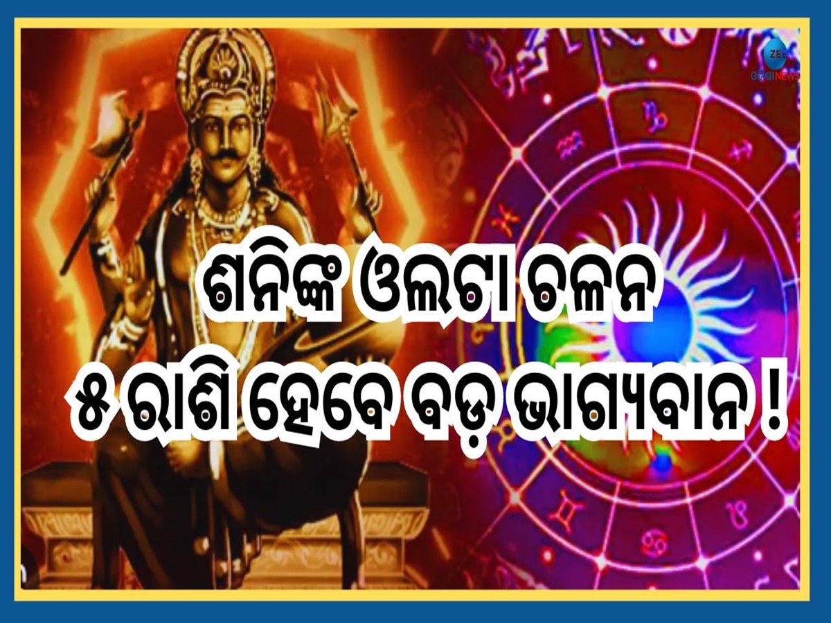 Shani Margi 2024: କୁମ୍ଭରାଶିରେ ଶନିଙ୍କ ଓଲଟା ଚଳନ, ୫ରାଶିର କ୍ୟାରିୟରରେ ପଦୋନ୍ନତି ସହ ମିଳିବ ଖୁସିଖବର