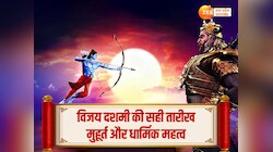 दशहरा कब है, जानें विजयादशमी की सही तारीख, शुभ संयोग और पूजा का मुहूर्त 