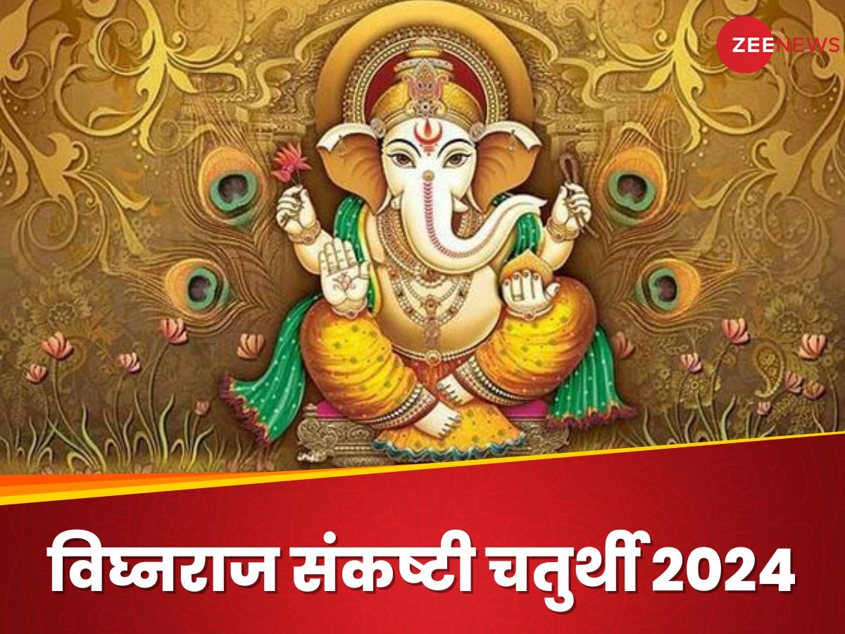 Sankashti Chaturthi 2024: विघ्नराज संकष्टी चतुर्थी आज, शुभ मुहूर्त में जल्दी से कर लें ये सरल उपाय, बप्पा हर लेंगे सारे कष्ट