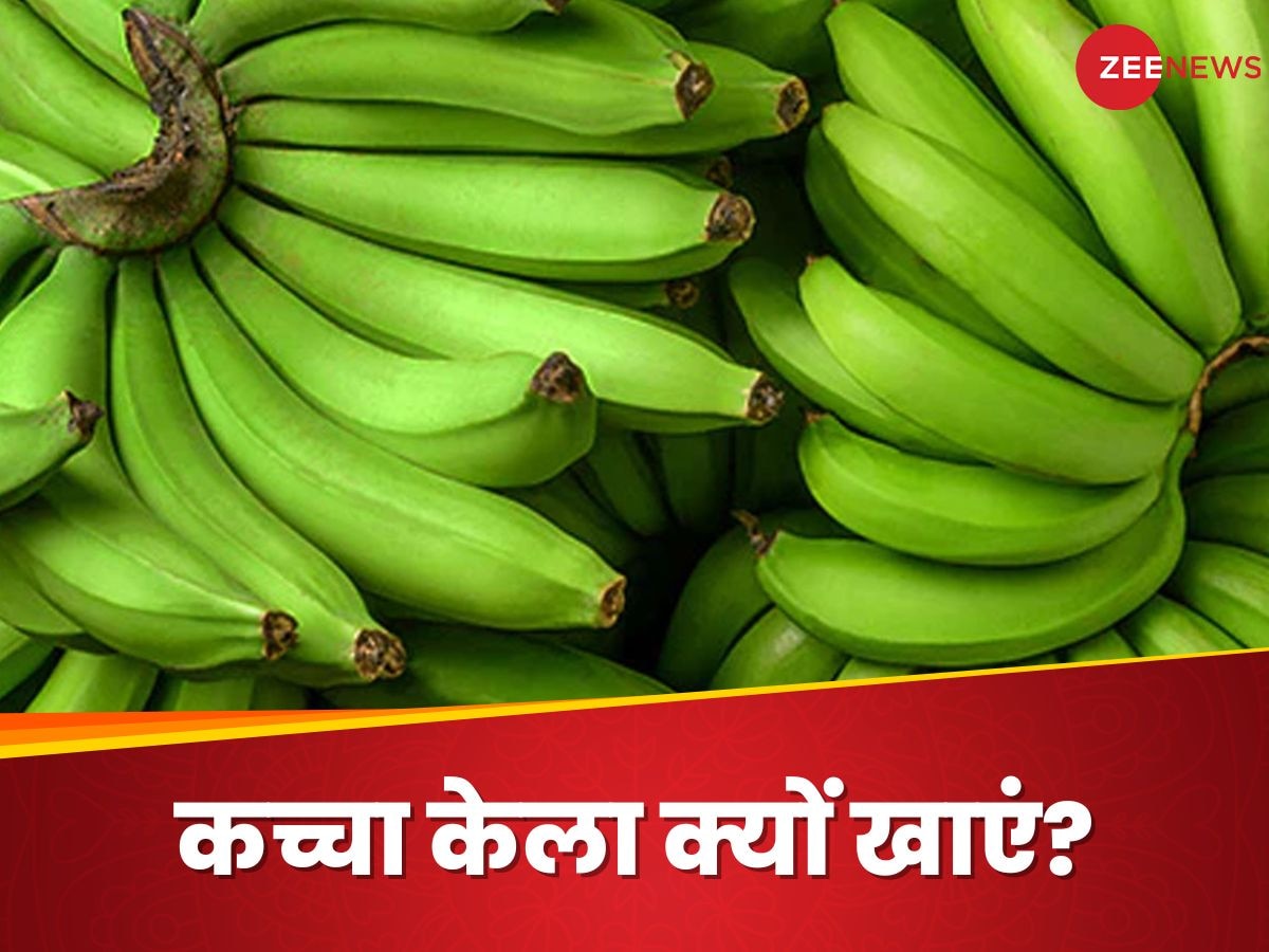 Raw Banana: केले में मौजूद फाइबर से होगा कब्ज का काम तमाम, पका हुआ ही नहीं, कच्चा भी खा सकते हैं आप