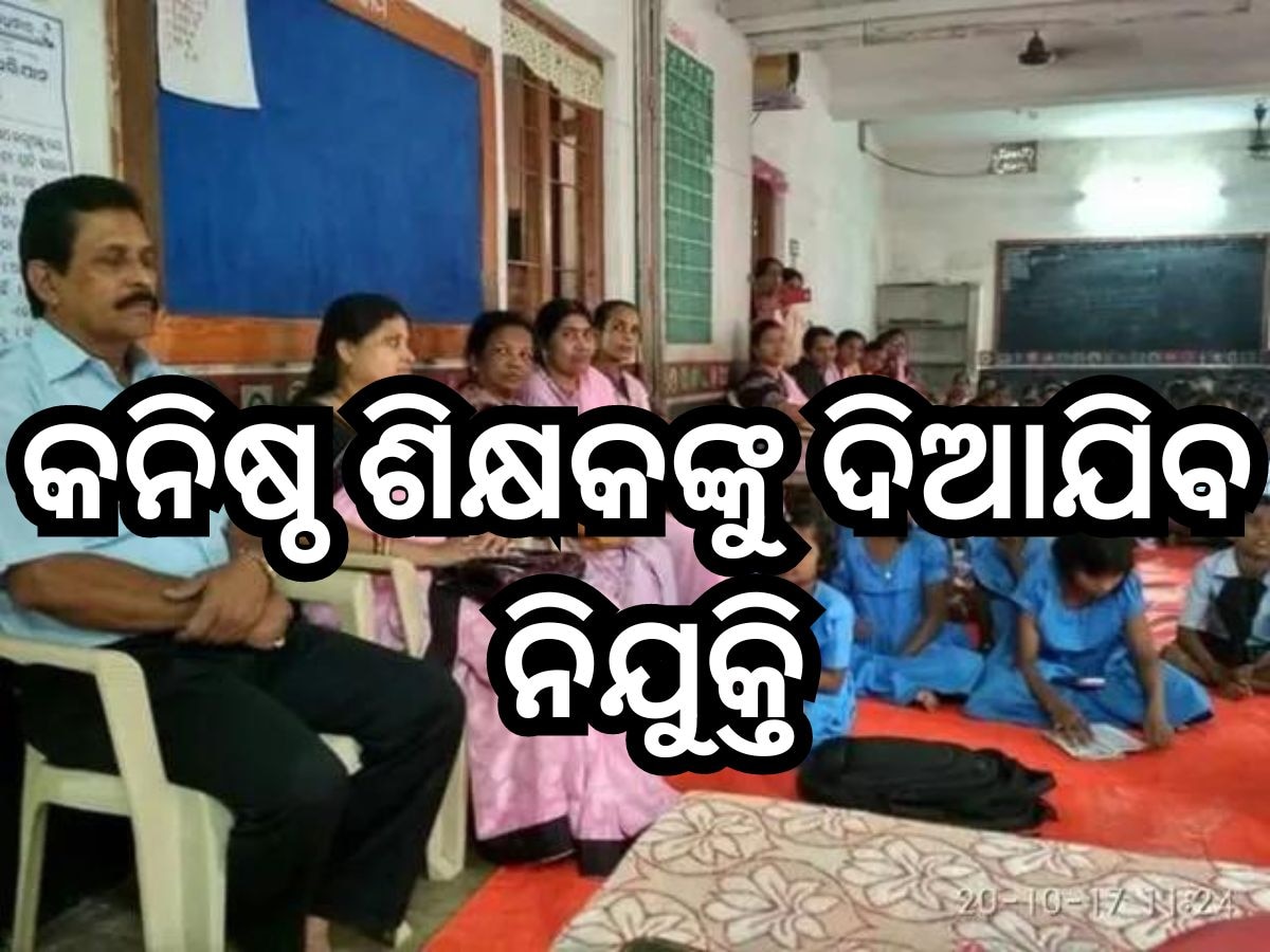 Junior Teacher Recruitment 2024: ଅକ୍ଟୋବର ଦ୍ୱିତୀୟ ସପ୍ତାହ ସୁଧା କନିଷ୍ଠ ଶିକ୍ଷକଙ୍କୁ ଦିଆଯିବ ନିଯୁକ୍ତି