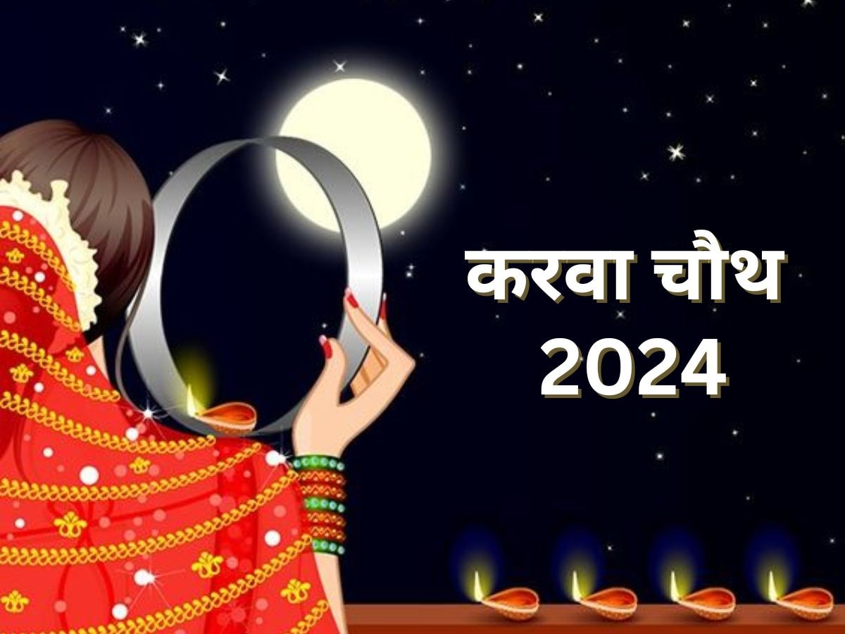 Karwa Chauth 2024 Date: अक्टूबर में इस दिन रखा जाएगा करवा चौथ का व्रत, नोट कर लें सही डेट, शुभ मुहूर्त और महत्व