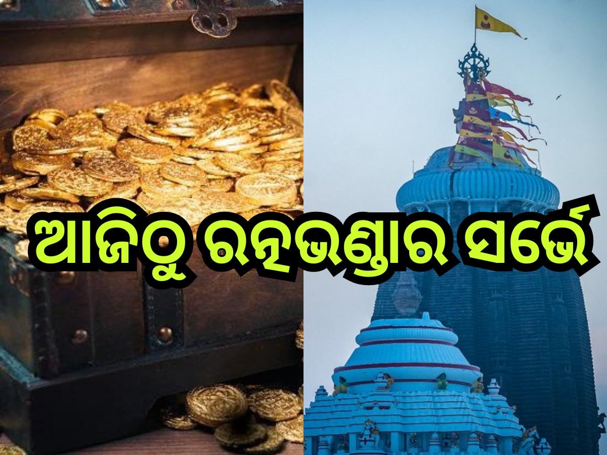 Ratna Bhandar: ଆଜିଠୁ ପୁଣି ହେବ ଶ୍ରୀମନ୍ଦିର ରତ୍ନଭଣ୍ଡାରର ବୈଷୟିକ ସର୍ଭେ , ଏତିକି ଘଣ୍ଟା ବନ୍ଦ ରହିବ ଦର୍ଶନ