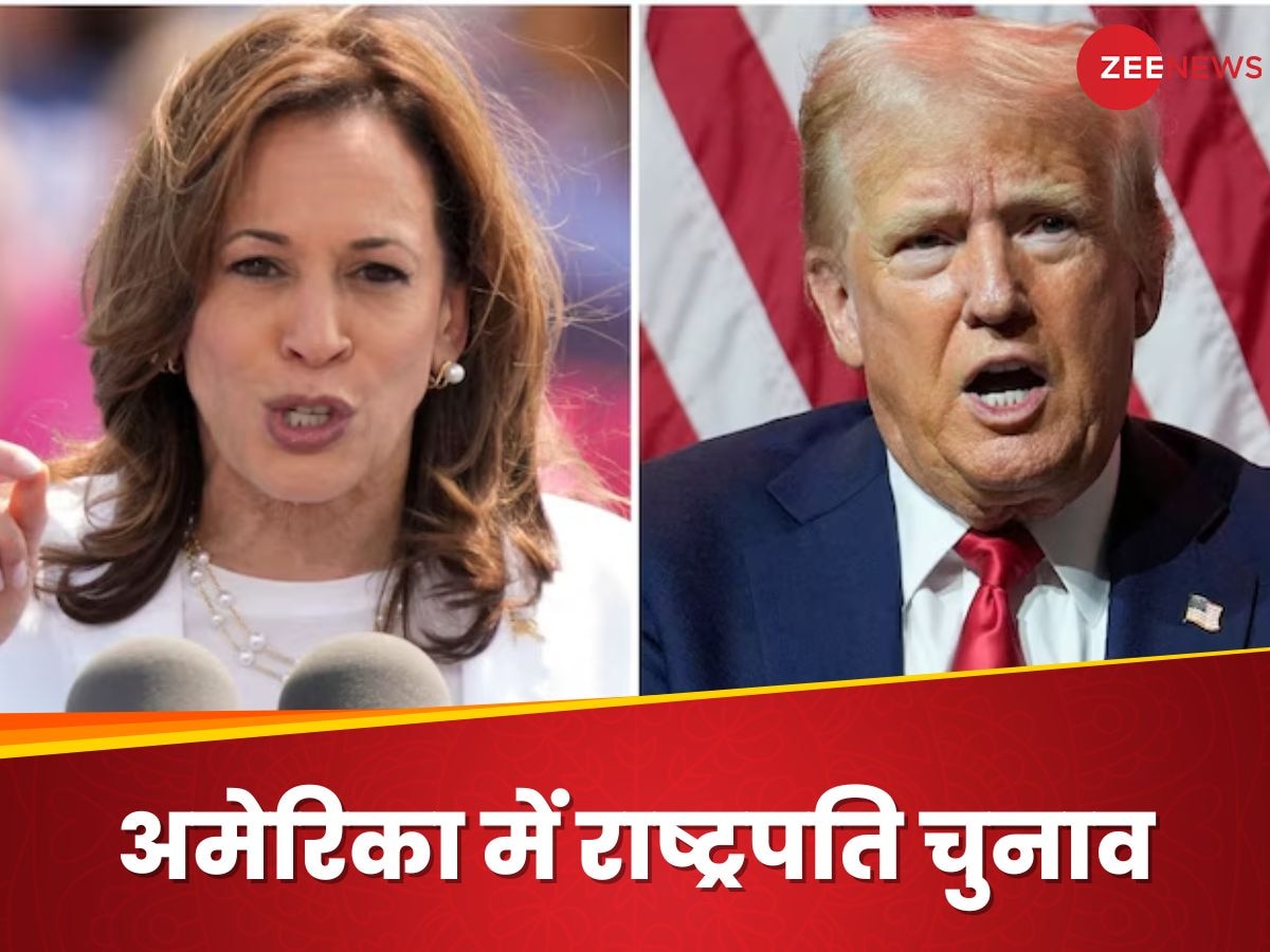 US Elections: कमला हैरिस 'स्टार पावर' के दम पर क्या जा पाएंगी व्हाइट हाउस? ट्रंप आखिर किस बात से हो गए नाराज