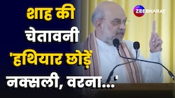 Amit Shah ने पहले की अपील फिर दी चेतावनी 'हथियार छोड़ें नक्सली, वरना...