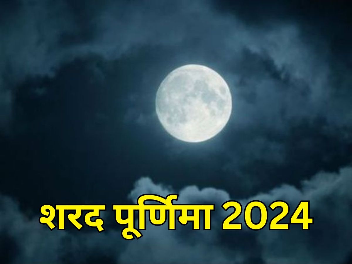 Sharad Purnima 2024: अक्टूबर में कब है शरद पूर्णिमा? जल्दी से जान लें सही डेट, शुभ मुहूर्त और महत्व