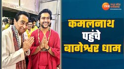 बागेश्वर धाम पहुंचे कमलनाथ, पंडित धीरेंद्र कृष्ण शास्त्री से हुई मुलाकात 