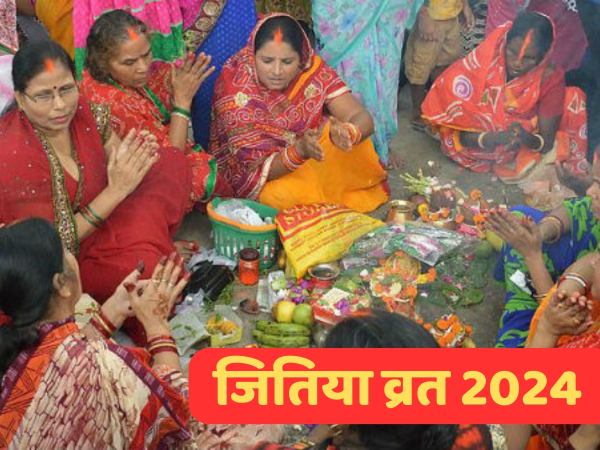 Jitiya Vrat Katha: 24 या 25 सितंबर? कब है जितिया व्रत, जानें जीवित्पुत्रिका व्रत कथा