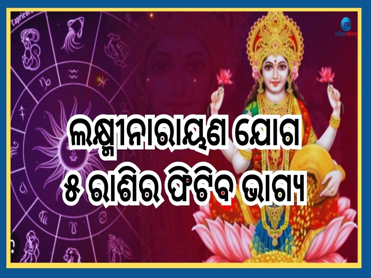 Laxmi Narayan Rajyog: ଅକ୍ଟୋବରରେ ତୂଳାରାଶିରେ ଲକ୍ଷ୍ମୀନାରାୟଣ ଯୋଗ, ୫ରାଶି ଉପରେ ପଡ଼ିବ ଶୁଭ ପ୍ରଭାବ