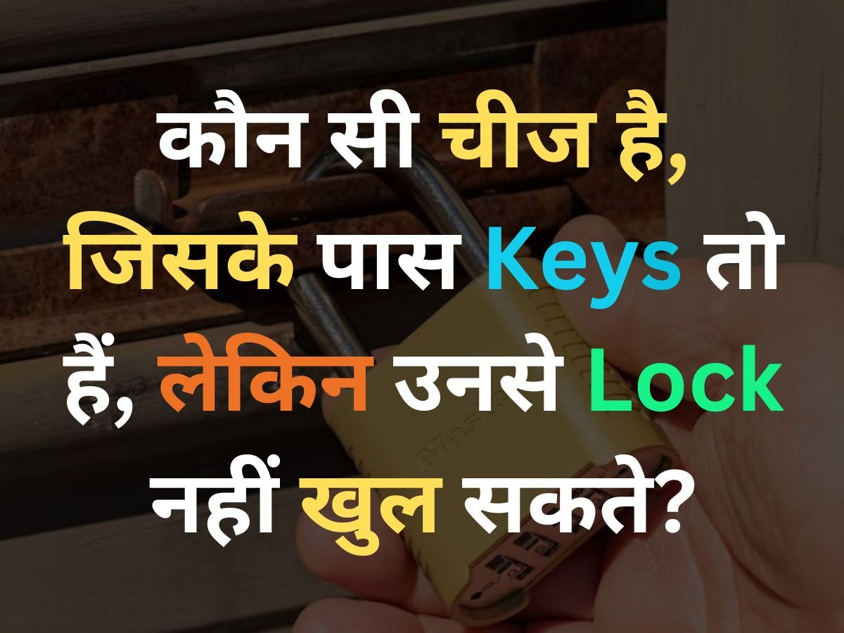 GK Quiz: ऐसी कौन सी चीज है जिसके पास चाबियां तो हैं, लेकिन उनसे ताले नहीं खुल सकते?